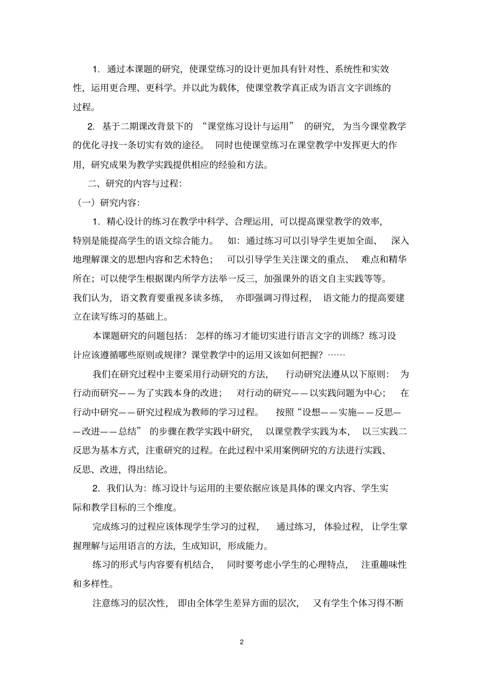 小学语文教学中课堂练习设计与运用的实践和研究讲解_第2页