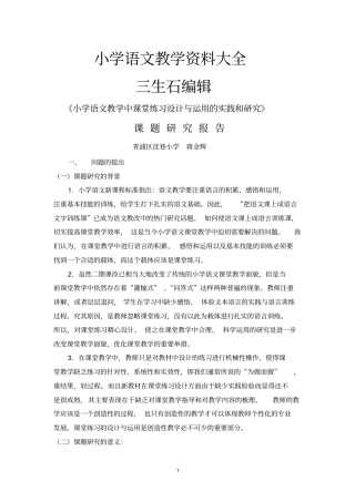 小学语文教学中课堂练习设计与运用的实践和研究讲解