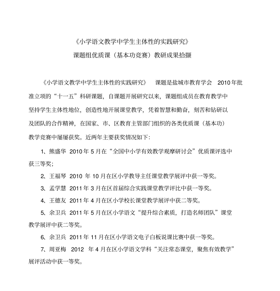 小学语文教学中学生主体性的实践研究剖析_第1页