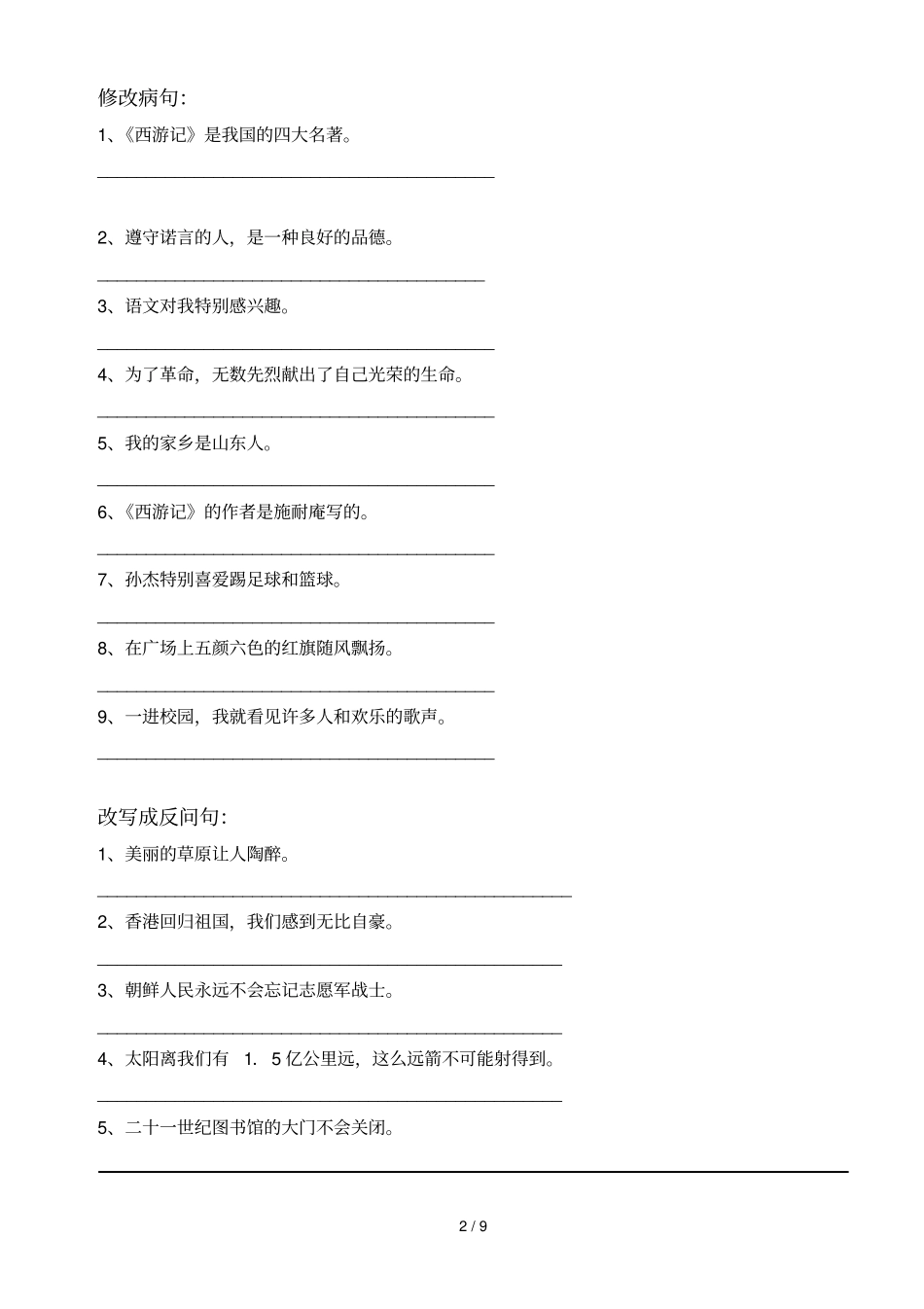 小学语文改写句子测验_第2页