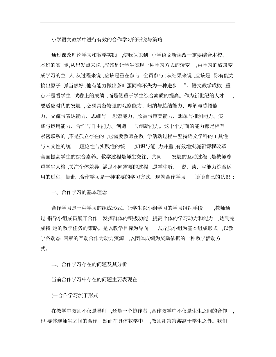 小学语文教学中进行有效的合作学习的研究与策略_第1页