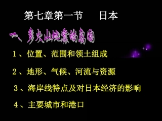 《我们邻近的国家和地区》复习课课件