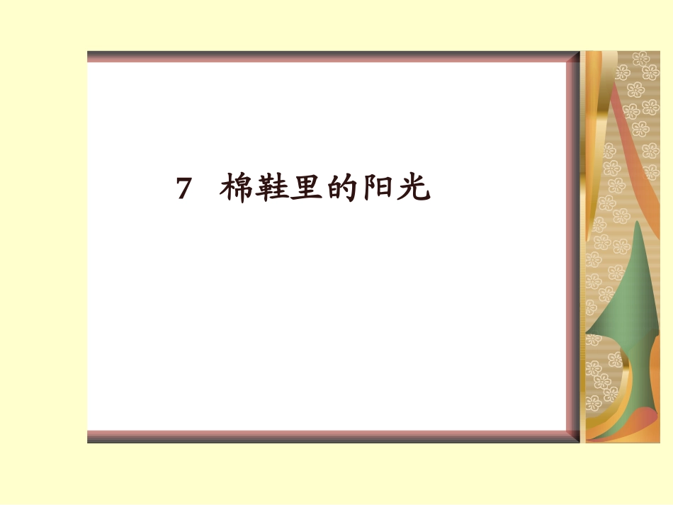 棉鞋里的阳光课件修改课件_第2页