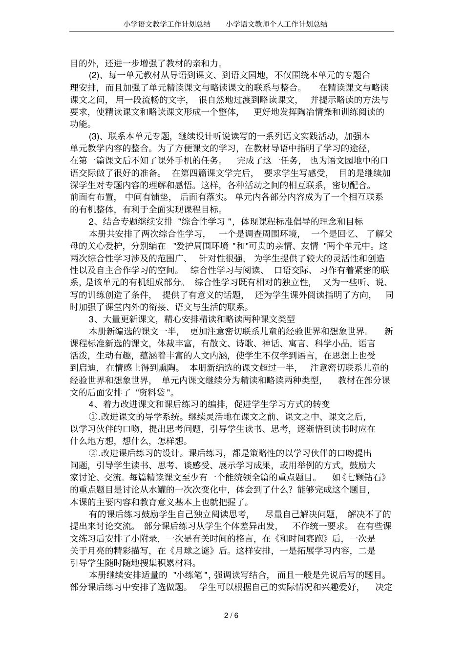 小学语文教学工作计划总结小学语文教师个人工作计划总结_第2页