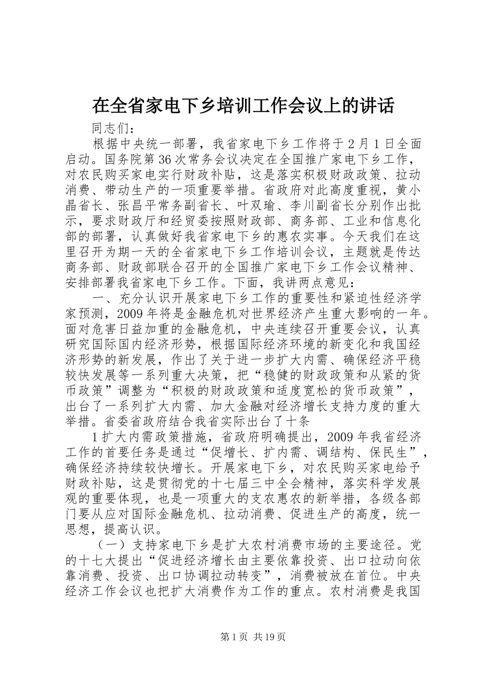 在全省家电下乡培训工作会议上的讲话发言_第1页