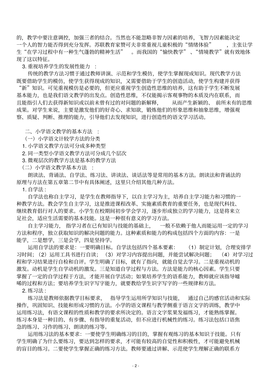 小学语文教学方法_第2页
