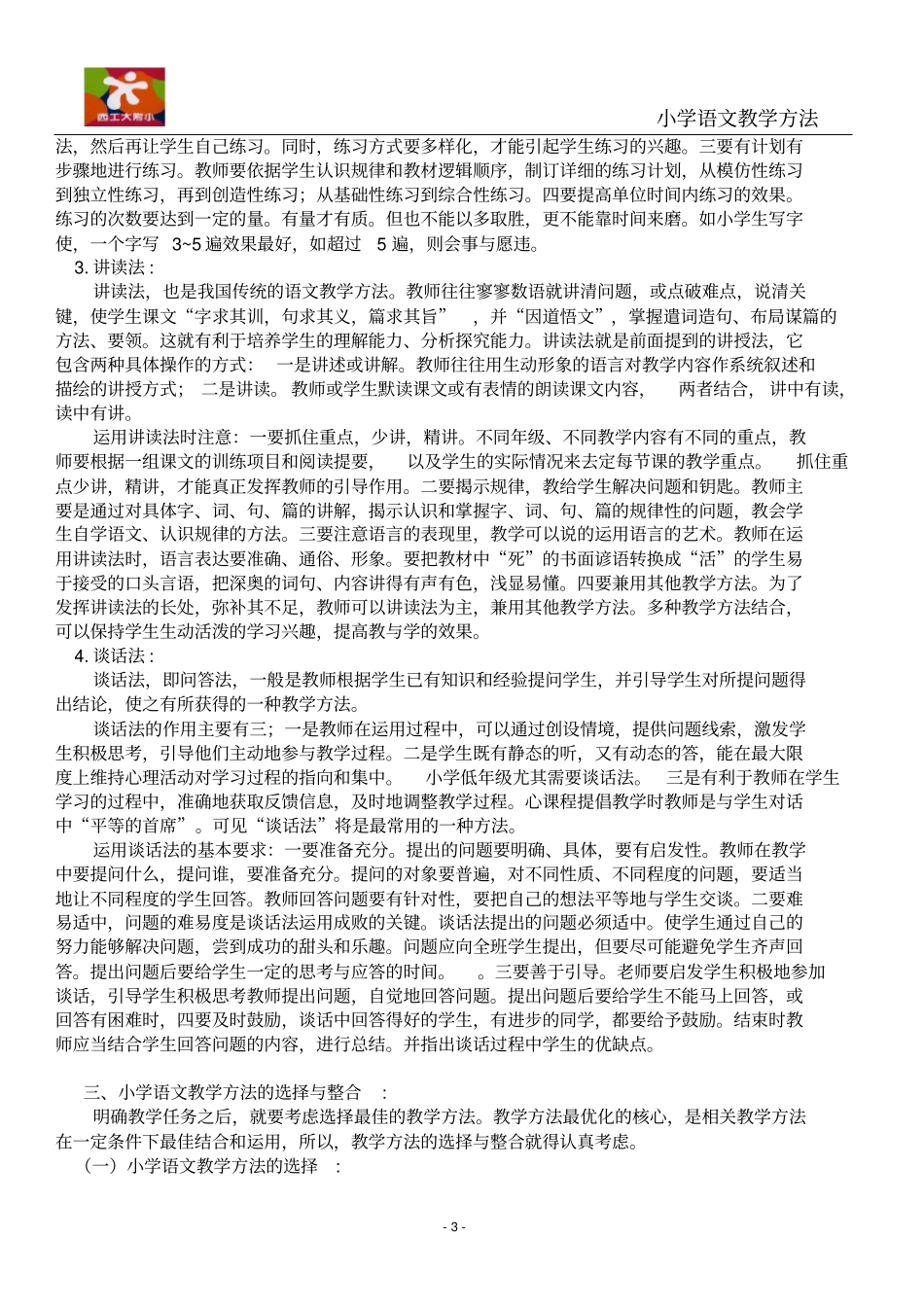 小学语文教学方法_第3页