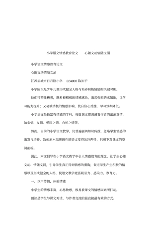 小学语文情感教育论文心随文动情随文涌