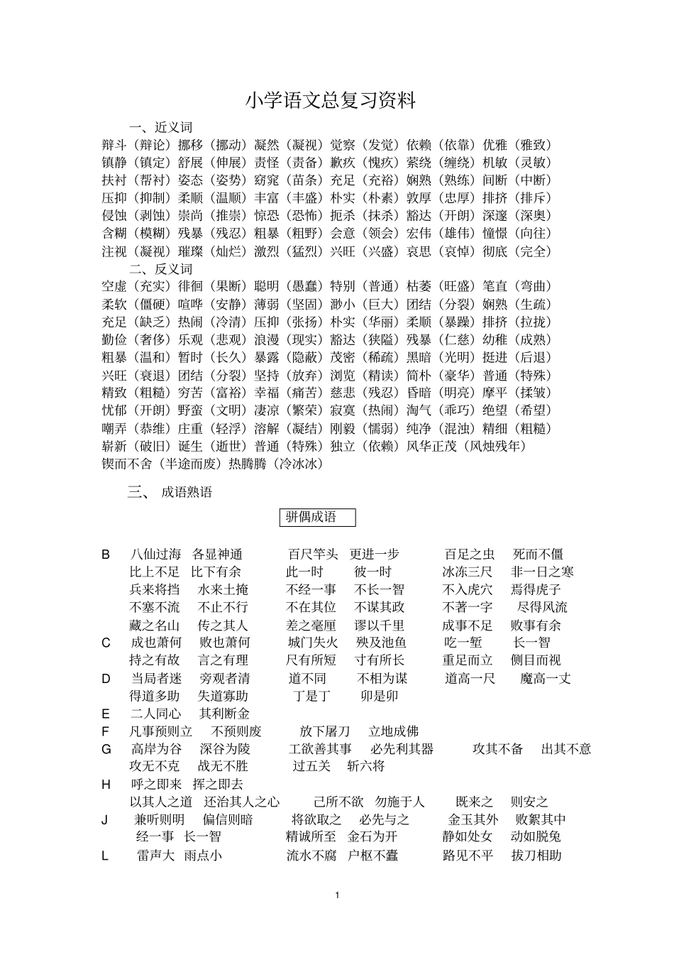 小学语文总复习资料讲解_第1页