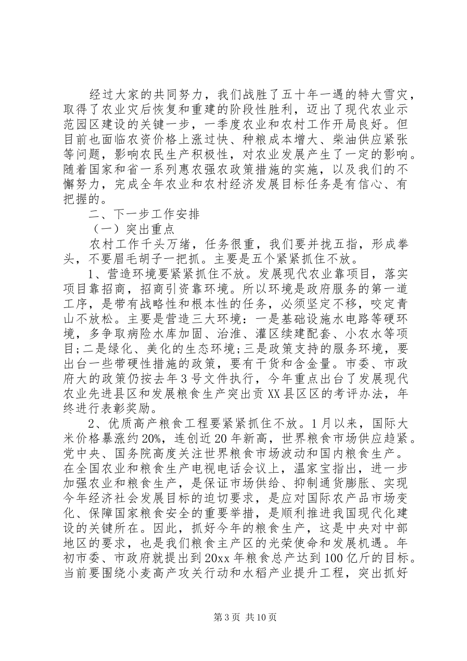 粮食工作会议领导讲话发言_第3页