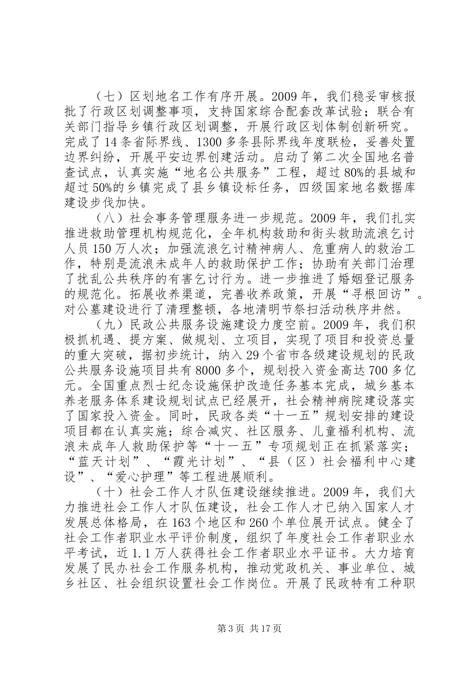 民政法制工作会议讲话发言_第3页