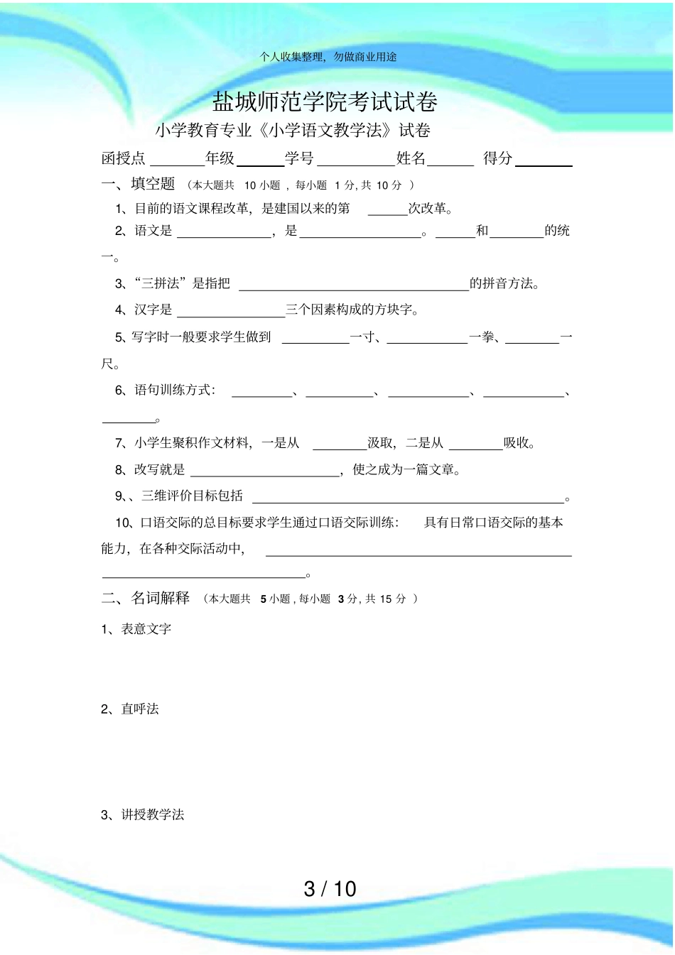 小学语文教学法考试及答案_第3页