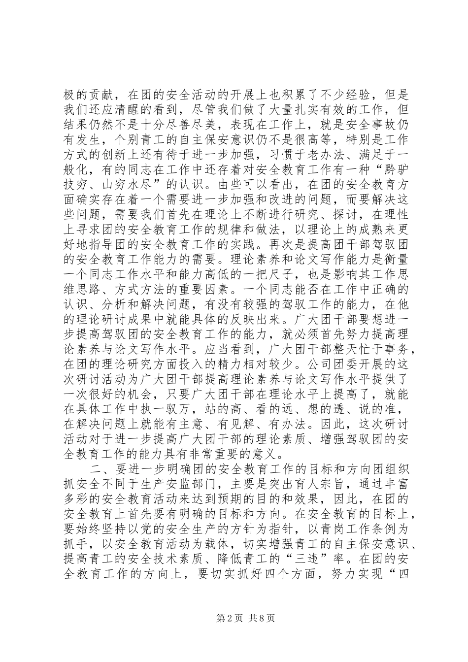 在团的安全教育及青岗工作研讨交流会上的讲话发言(1)_第2页