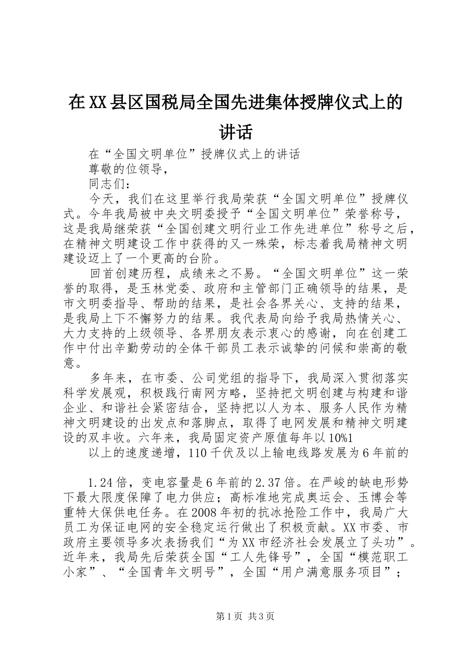 在XX县区国税局全国先进集体授牌仪式上的讲话发言_第1页