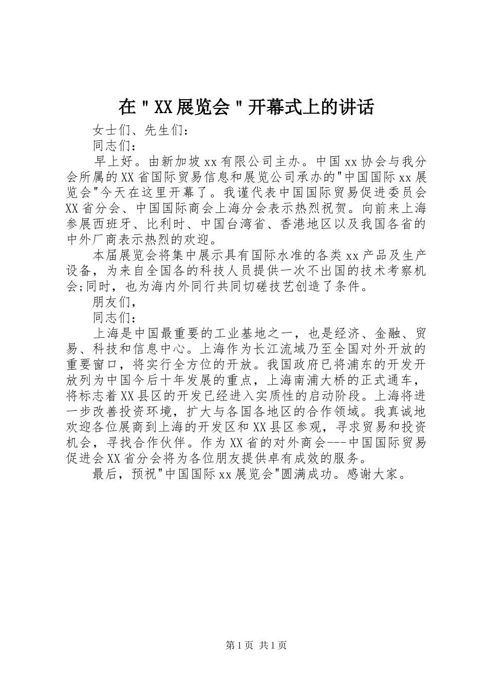 在＂XX展览会＂开幕式上的讲话发言_第1页