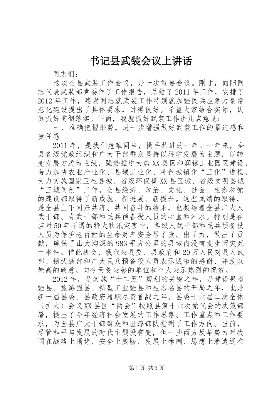 书记县武装会议上讲话发言_第1页