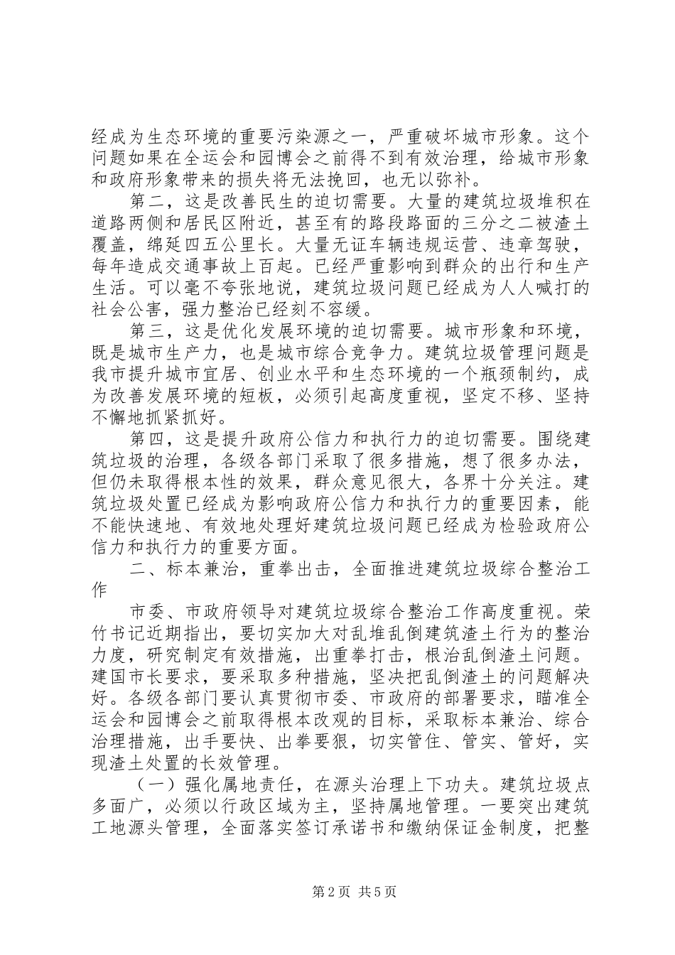 在全市建筑垃圾综合整治会上的讲话发言_第2页