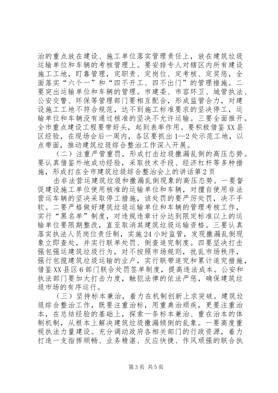 在全市建筑垃圾综合整治会上的讲话发言_第3页