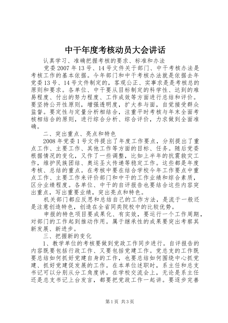 中干年度考核动员大会讲话发言_第1页