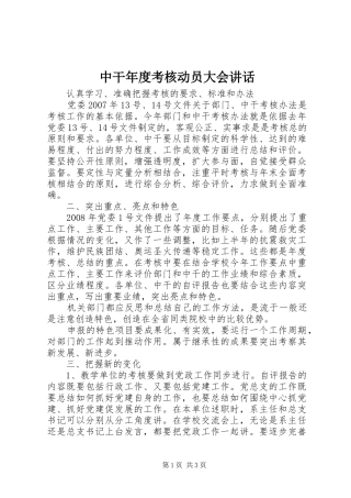 中干年度考核动员大会讲话发言