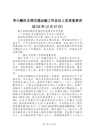 李小鹏在全国交通运输工作会议上发表重要讲话发言(XX年12月27日)(4)