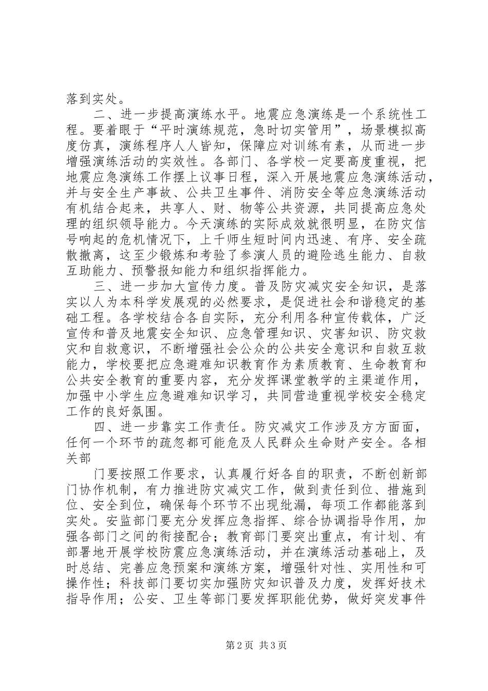 在防震减灾及消防安全应急疏散演练活动上的讲话发言_第2页