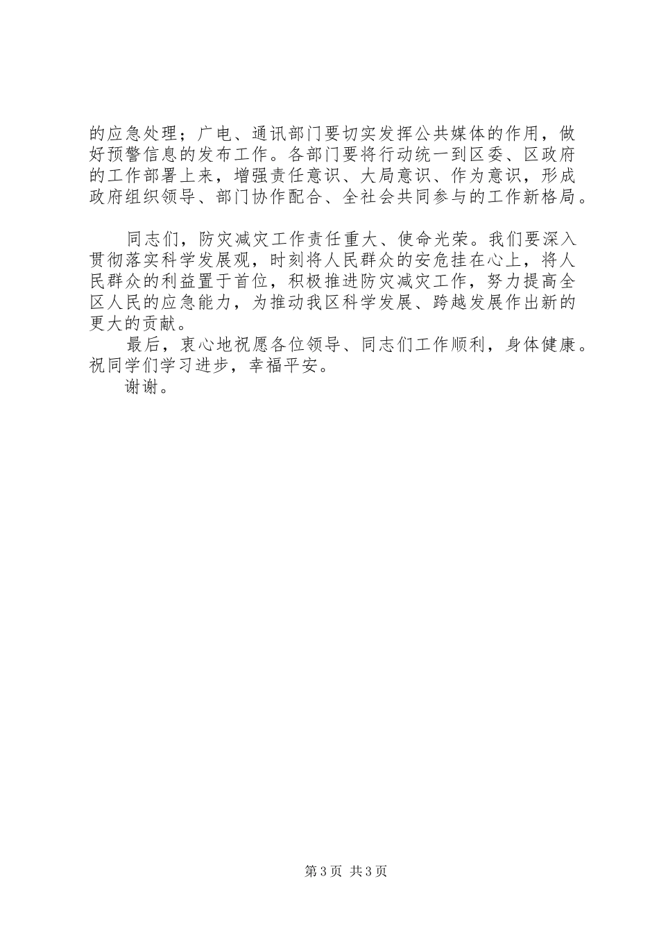 在防震减灾及消防安全应急疏散演练活动上的讲话发言_第3页