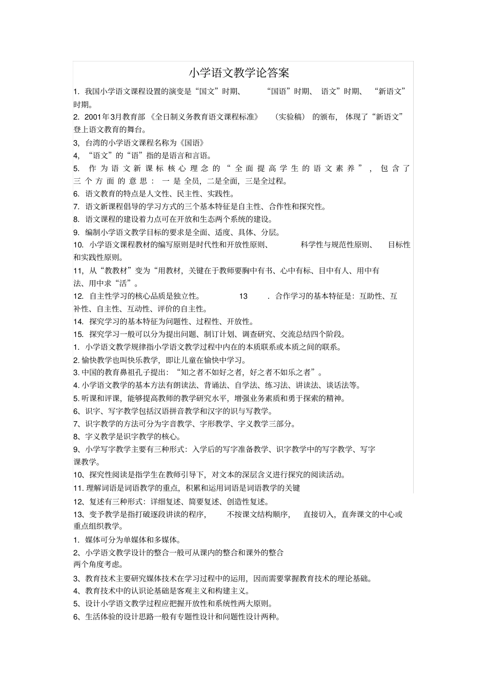 小学语文教学论答案_第1页