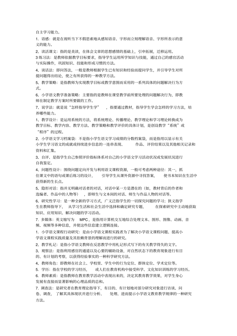 小学语文教学论答案_第3页