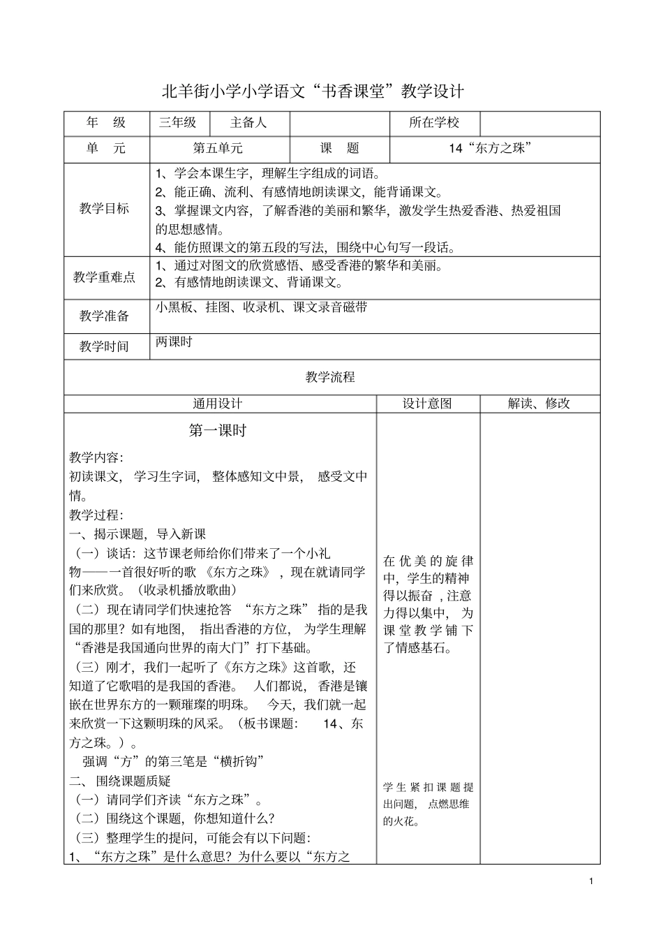 小学语文教学设计-东方之珠综述_第1页