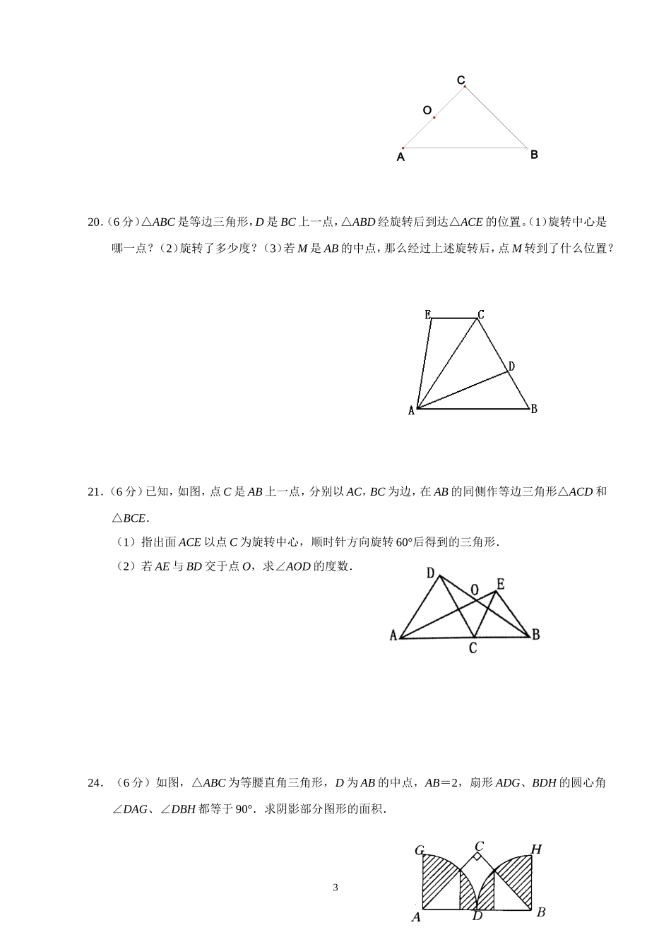 九年级数学（上）《旋转》自主学习达标检测（3）_第3页