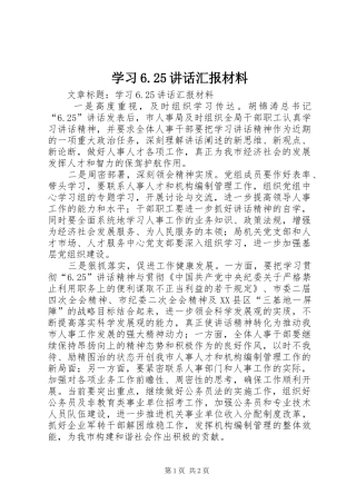 学习6.25讲话发言汇报材料(6)