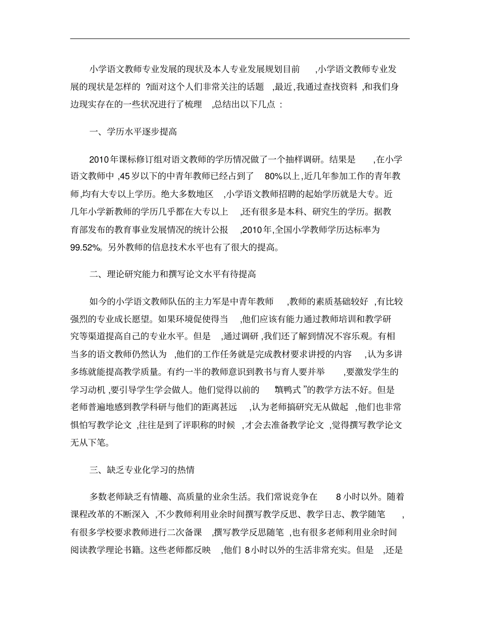 小学语文教师专业发展的现状及本人专业发展规划概要_第1页