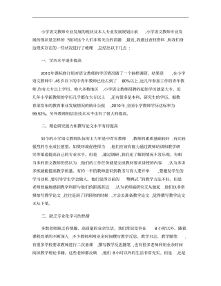 小学语文教师专业发展的现状及本人专业发展规划概要