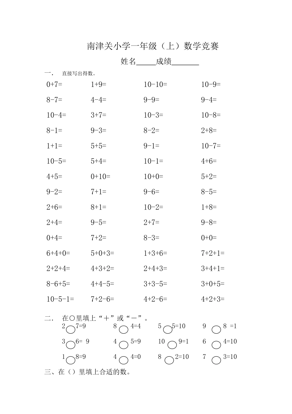 南津关小学一年级（上）数学计算竞赛_第1页