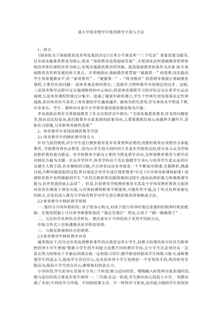 谈小学体育教学中使用教学手段与方法