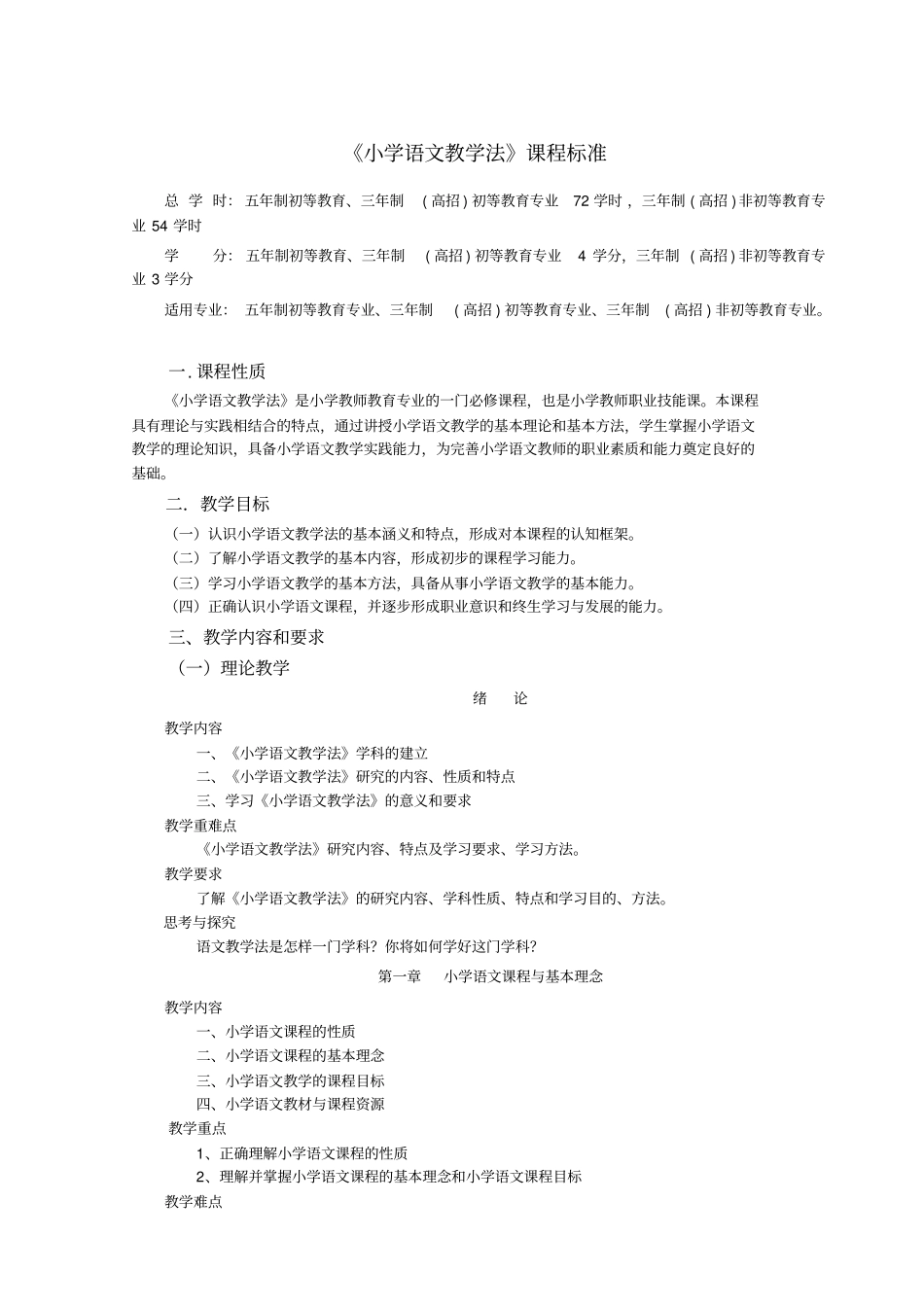 小学语文教学法课程标准_第1页