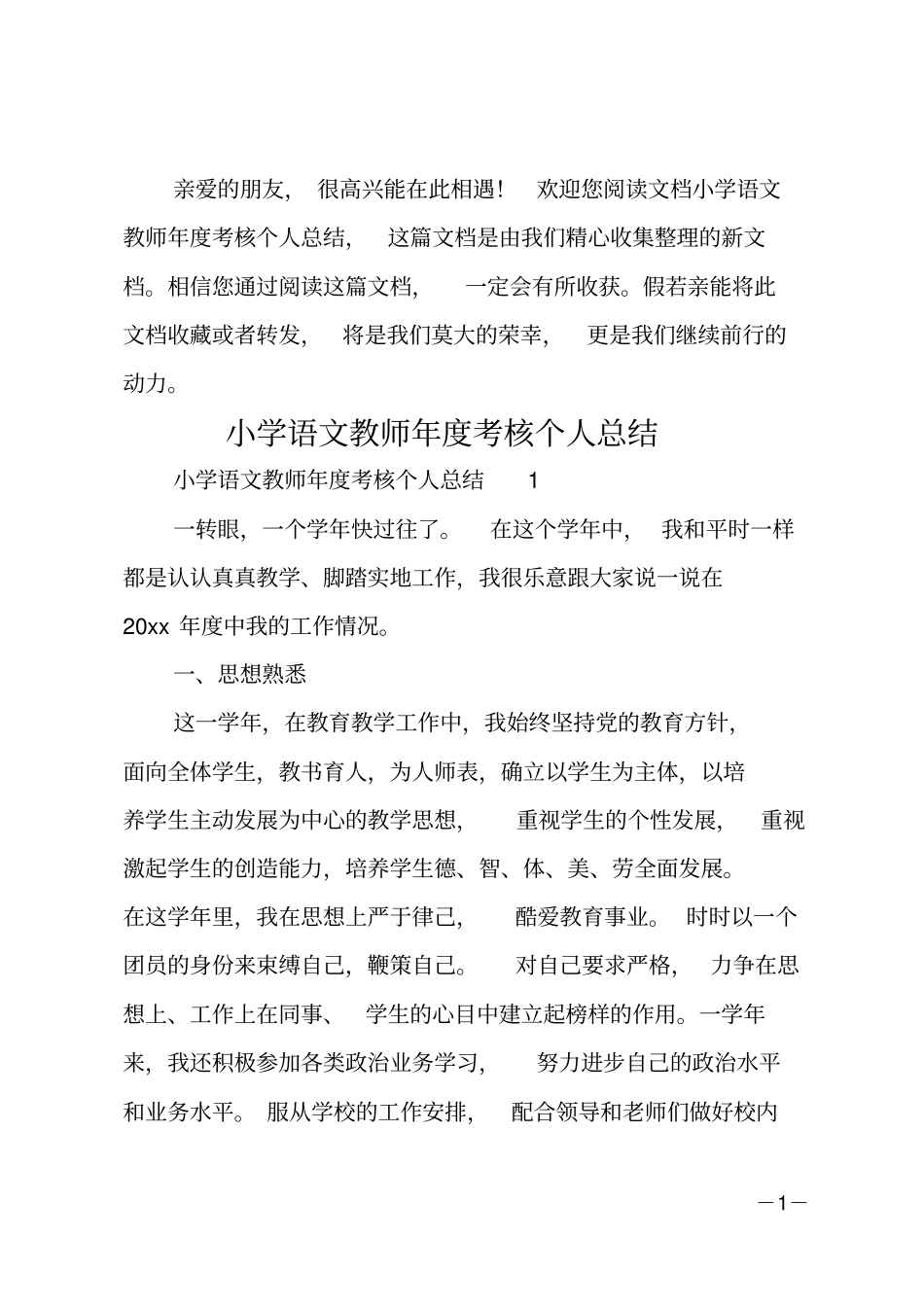 小学语文教师年考核个人总结_第1页