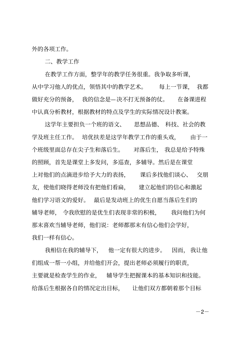 小学语文教师年考核个人总结_第2页