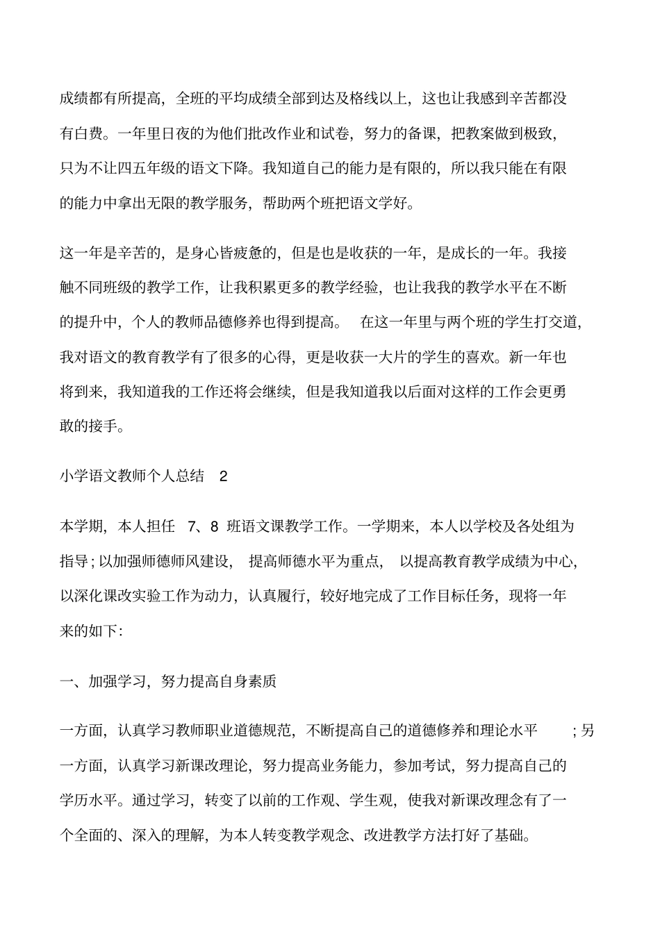 小学语文教师年考核个人总结修改版_第2页