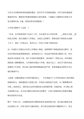小学语文教师年考核个人总结修改版