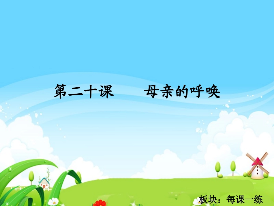 母亲的呼唤每课一练_第1页