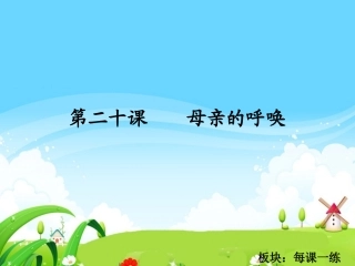 母亲的呼唤每课一练