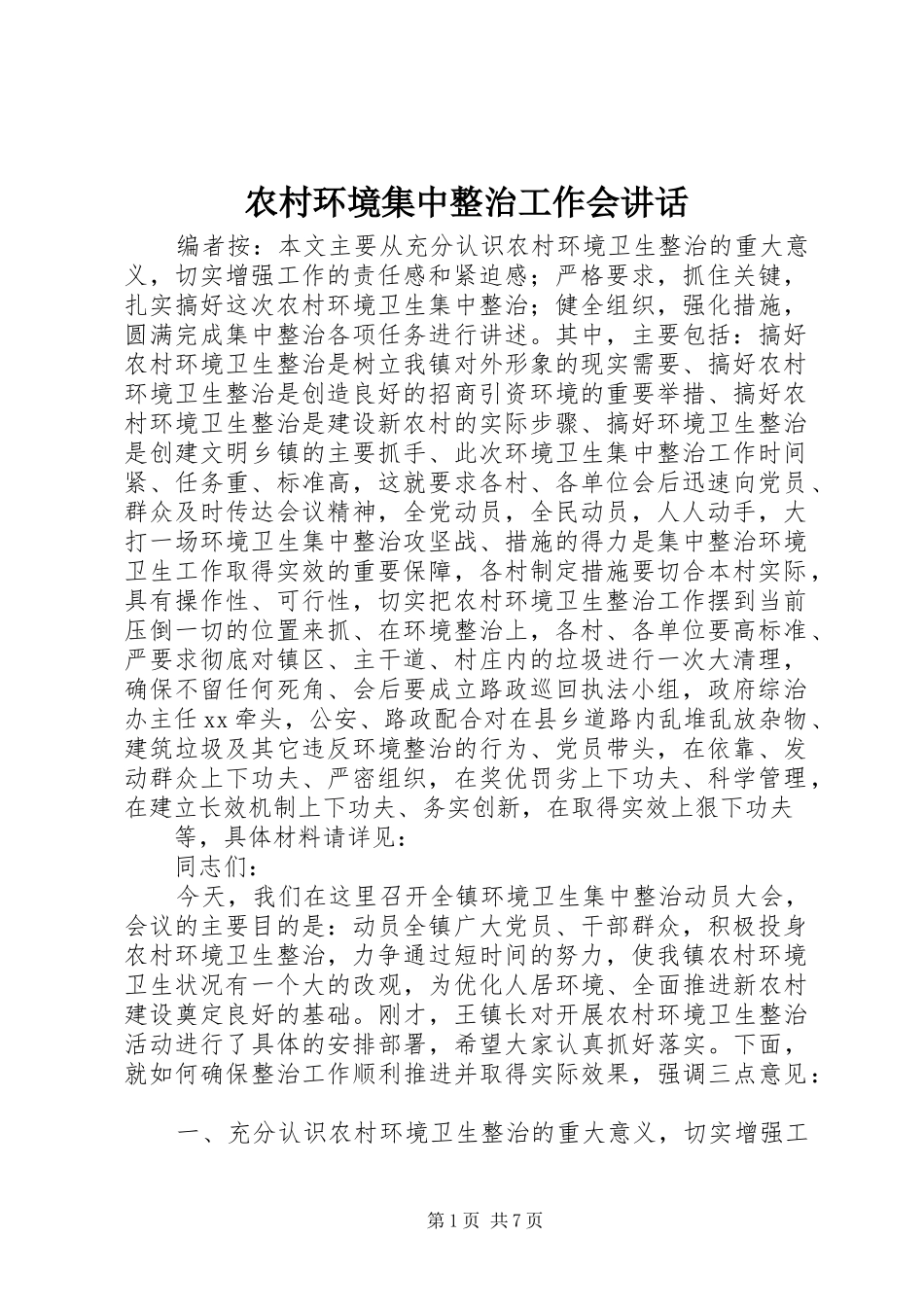 农村环境集中整治工作会讲话发言_第1页