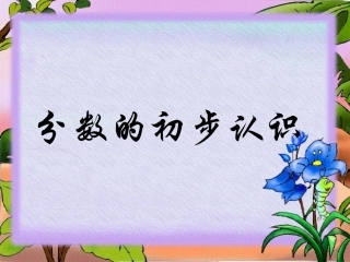分数的初步认识课件 (2)