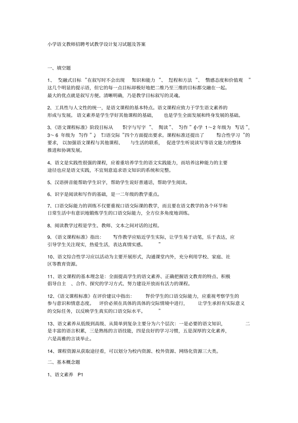 小学语文教师招聘考试教学设计复习试题及答案同名40877_第1页