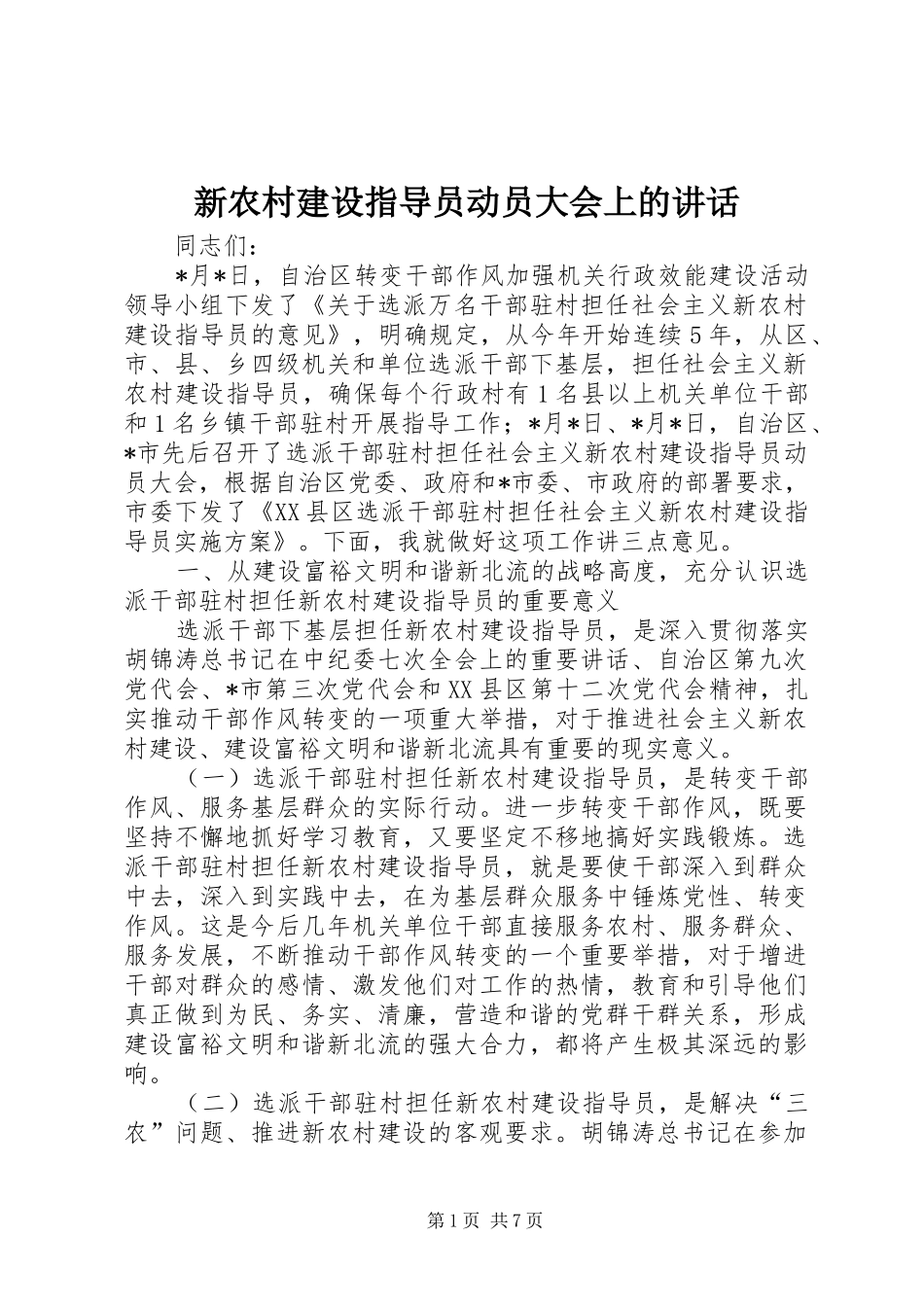 新农村建设指导员动员大会上的讲话发言_第1页