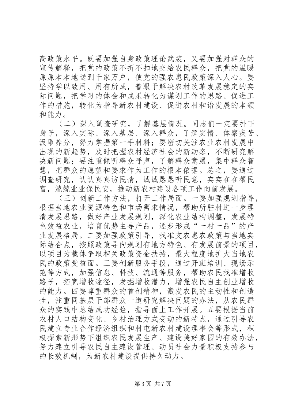 新农村建设指导员动员大会上的讲话发言_第3页