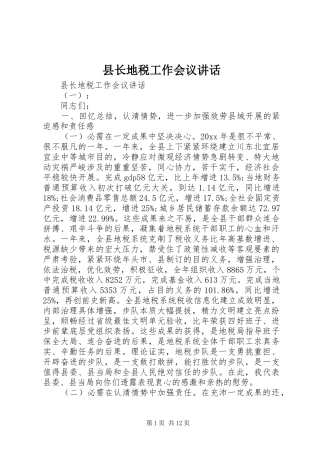 县长地税工作会议讲话发言