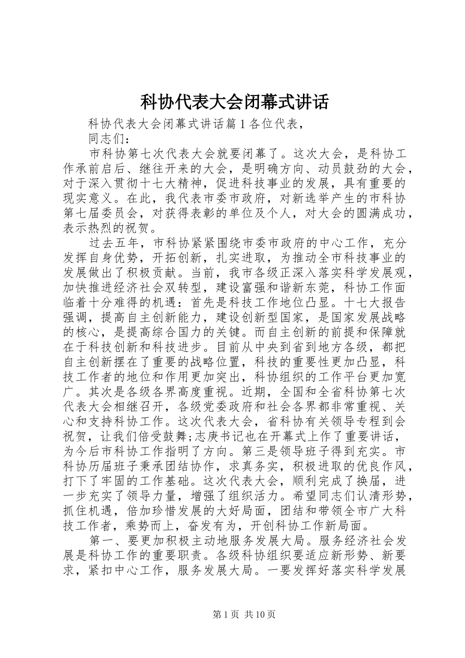 科协代表大会闭幕式讲话发言_第1页